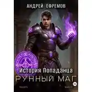 Постер книги История Попаданца-6. Рунный маг