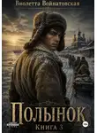 Виолетта Войнатовская - Полынок. Книга 3