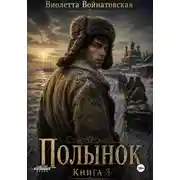 Постер книги Полынок. Книга 3