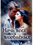 Анна Алеванс - Ночь всех влюблённых