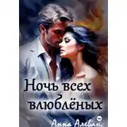 Постер книги Ночь всех влюблённых