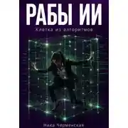 Постер книги Рабы ИИ. Клетка из алгоритмов