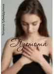 Татьяна Губейдулина - Пустота