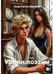 Анастасия Балута - Уроки поэзии