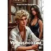 Постер книги Уроки поэзии