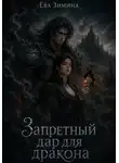 Ева Зимина - Запретный дар для дракона
