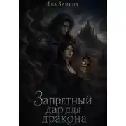 Постер книги Запретный дар для дракона