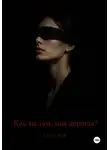 Алина Кар - Как ты там, моя дорогая?