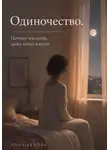Анна Белова - Одиночество. Почему мы одни, даже когда вместе