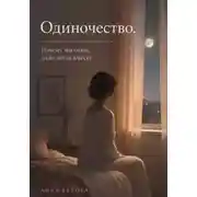 Постер книги Одиночество. Почему мы одни, даже когда вместе