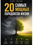 Игорь Светлов - 20 самых мощных парадоксов в жизни. Почему мир устроен наоборот — и как использовать это в свою пользу