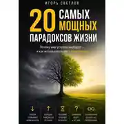 Постер книги 20 самых мощных парадоксов в жизни. Почему мир устроен наоборот — и как использовать это в свою пользу