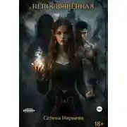 Постер книги Непосвящённая