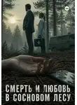 Николай Рябцев - Смерть и любовь в сосновом лесу