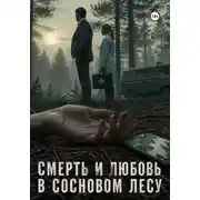 Постер книги Смерть и любовь в сосновом лесу