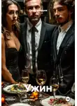 Денис Макаров - Ужин
