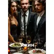 Постер книги Ужин