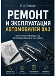 В.А. Павлов - Ремонт и эксплуатация автомобилей ВАЗ