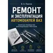 Постер книги Ремонт и эксплуатация автомобилей ВАЗ