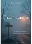 Алекса Грей - Тихая Заводь. Истории, которые не должны быть рассказаны