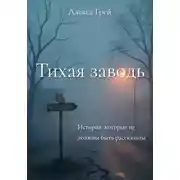 Постер книги Тихая Заводь. Истории, которые не должны быть рассказаны