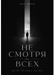 Иван Крохов - Не смотря на всех