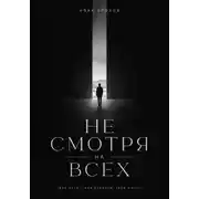 Постер книги Не смотря на всех
