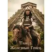 Постер книги Тимур. Железный Гонец.