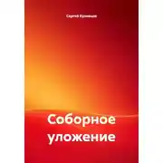 Постер книги Соборное уложение