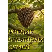 Постер книги Роение пчелиной семьи