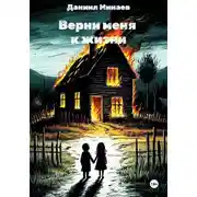 Постер книги Верни меня к жизни
