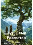 Елена К. - Путь Семи Рассветов