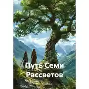 Постер книги Путь Семи Рассветов