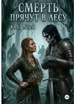 K.L. Nord - Смерть прячут в лесу