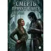 Постер книги Смерть прячут в лесу