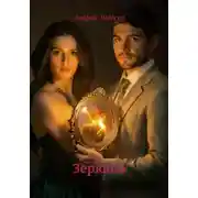 Постер книги Зеркало