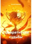 Евгений Полярский - Превратности судьбы