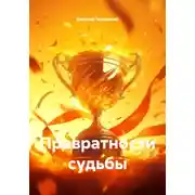 Постер книги Превратности судьбы