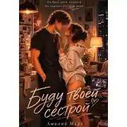 Постер книги Буду твоей сестрой