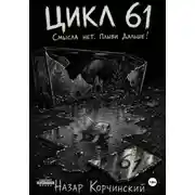 Постер книги Цикл 61