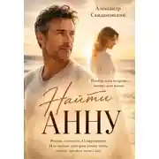 Постер книги Найти Анну