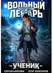 Сергей Карелин - Вольный лекарь. Ученик. Том 4