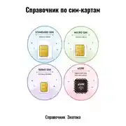 Постер книги Справочник по сим-картам
