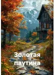 Анатолий Байдак - Золотая паутина