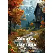 Постер книги Золотая паутина