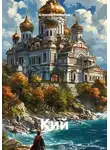 Алексей Филиппов - Кий