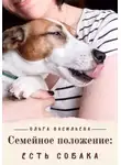 Ольга Васильева - Семейное положение: есть собака