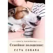 Постер книги Семейное положение: есть собака
