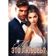 Постер книги Может, это любовь?