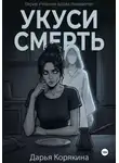 Дарья Корякина - Укуси Смерть